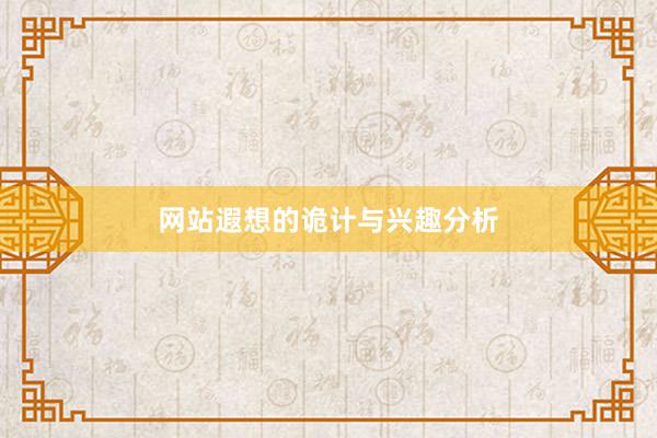网站遐想的诡计与兴趣分析
