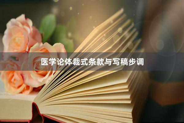 医学论体裁式条款与写稿步调